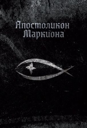 Андрей Васильев. Апостоликон Маркиона