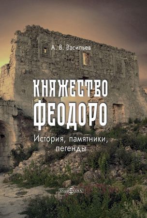 Андрей Васильев: Княжество Феодоро: история, памятники, легенды