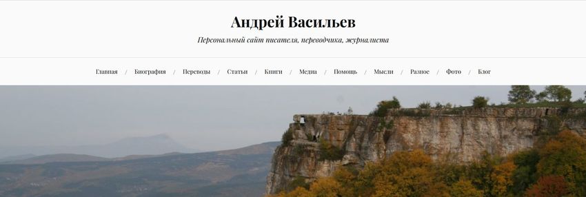 Персональный сайт Андрея Васильева